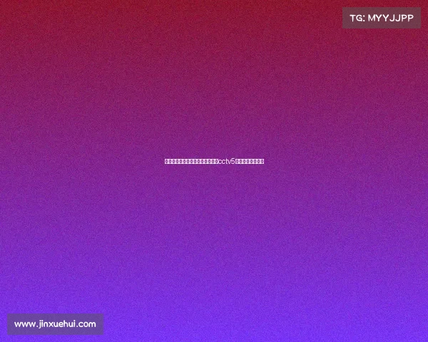 体育赛事直播台球—体育频道直播cctv5在线直播观看台球