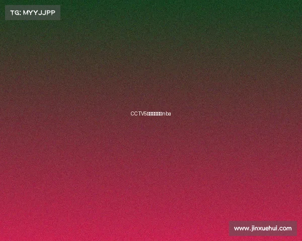 CCTV5体育赛事频道nba