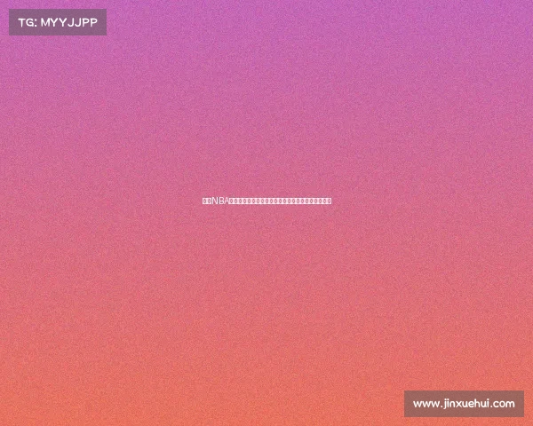 揭秘NBA篮球赛事编排奥秘年度赛程规划挑战与解决方案探析