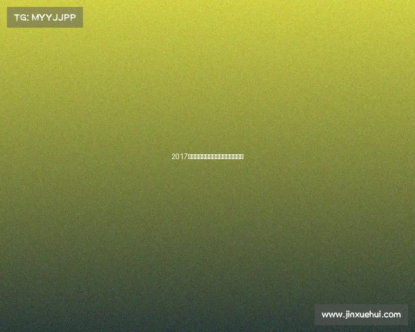 2017年世界女排大奖赛赛事时间安排全览